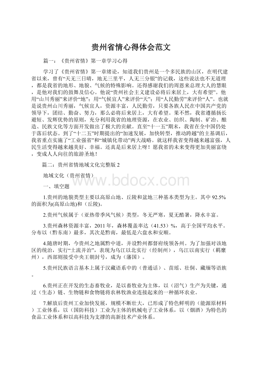 贵州省情心得体会范文Word文件下载.docx