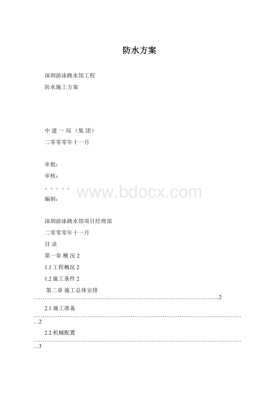 防水方案.docx_第1页