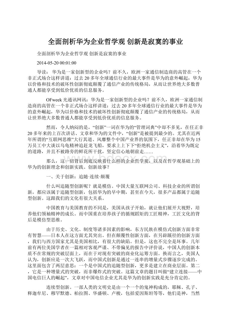 全面剖析华为企业哲学观 创新是寂寞的事业.docx