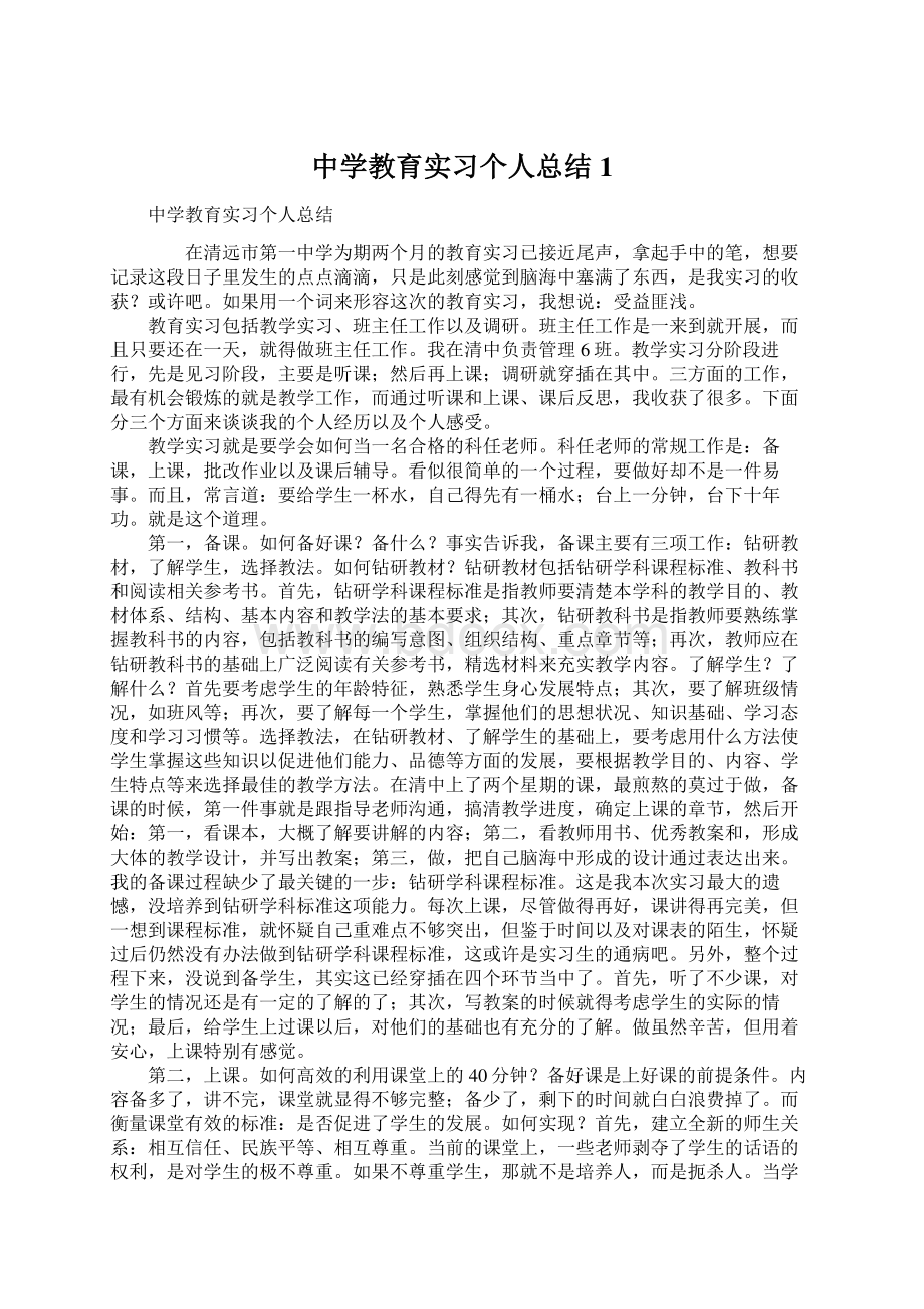 中学教育实习个人总结1Word格式.docx