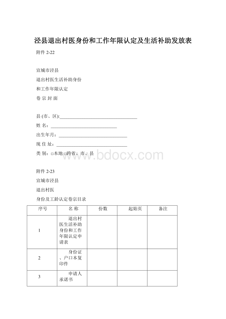 泾县退出村医身份和工作年限认定及生活补助发放表Word文档格式.docx