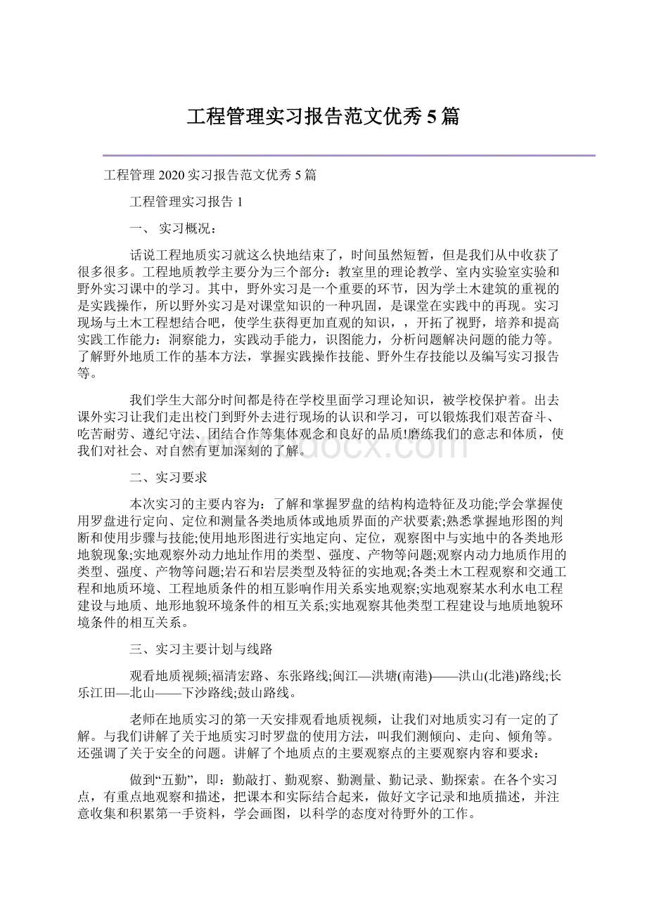 工程管理实习报告范文优秀5篇文档格式.docx_第1页