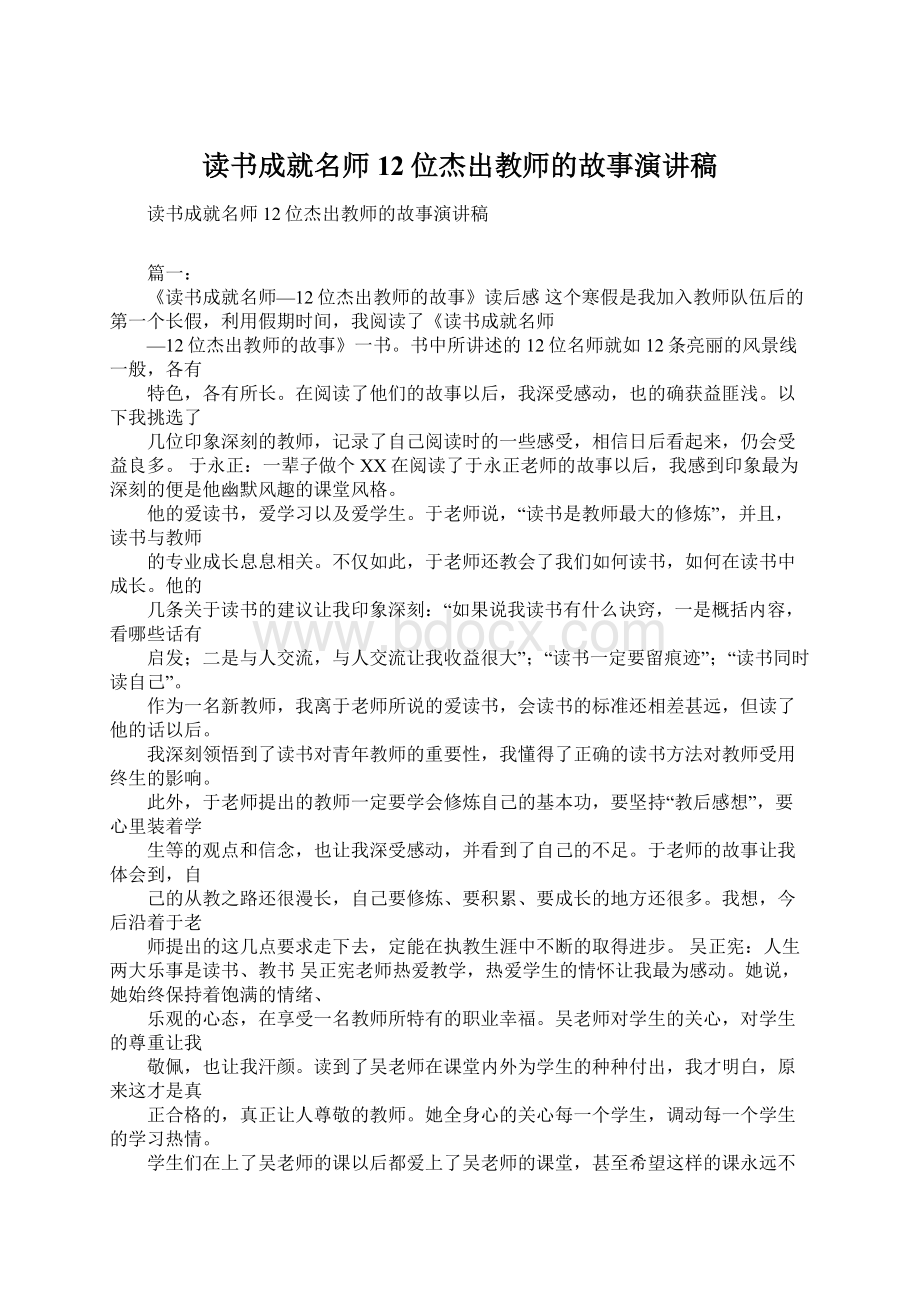 读书成就名师12位杰出教师的故事演讲稿Word格式文档下载.docx