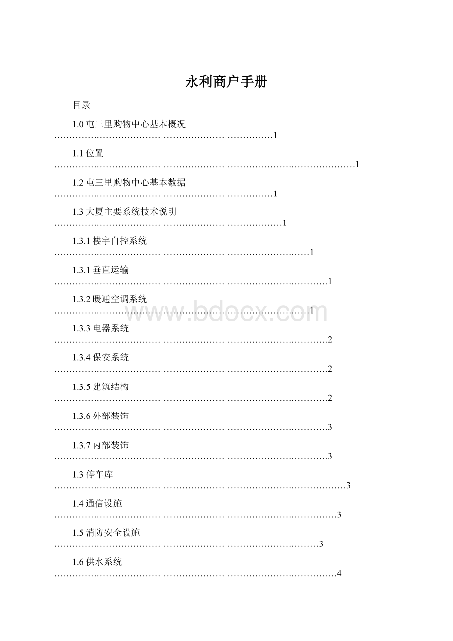 永利商户手册Word文件下载.docx_第1页