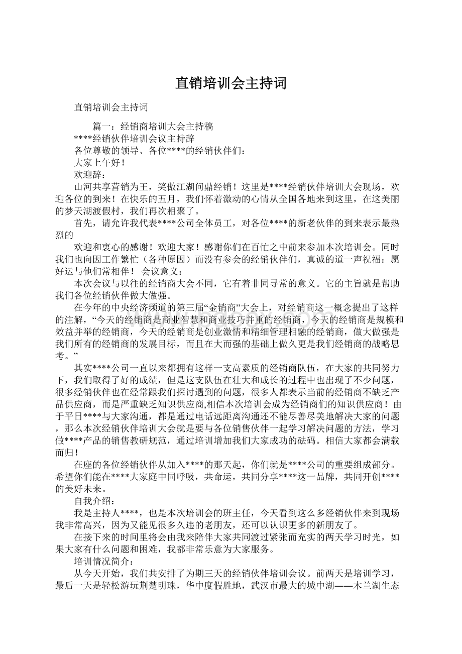 直销培训会主持词Word下载.docx_第1页