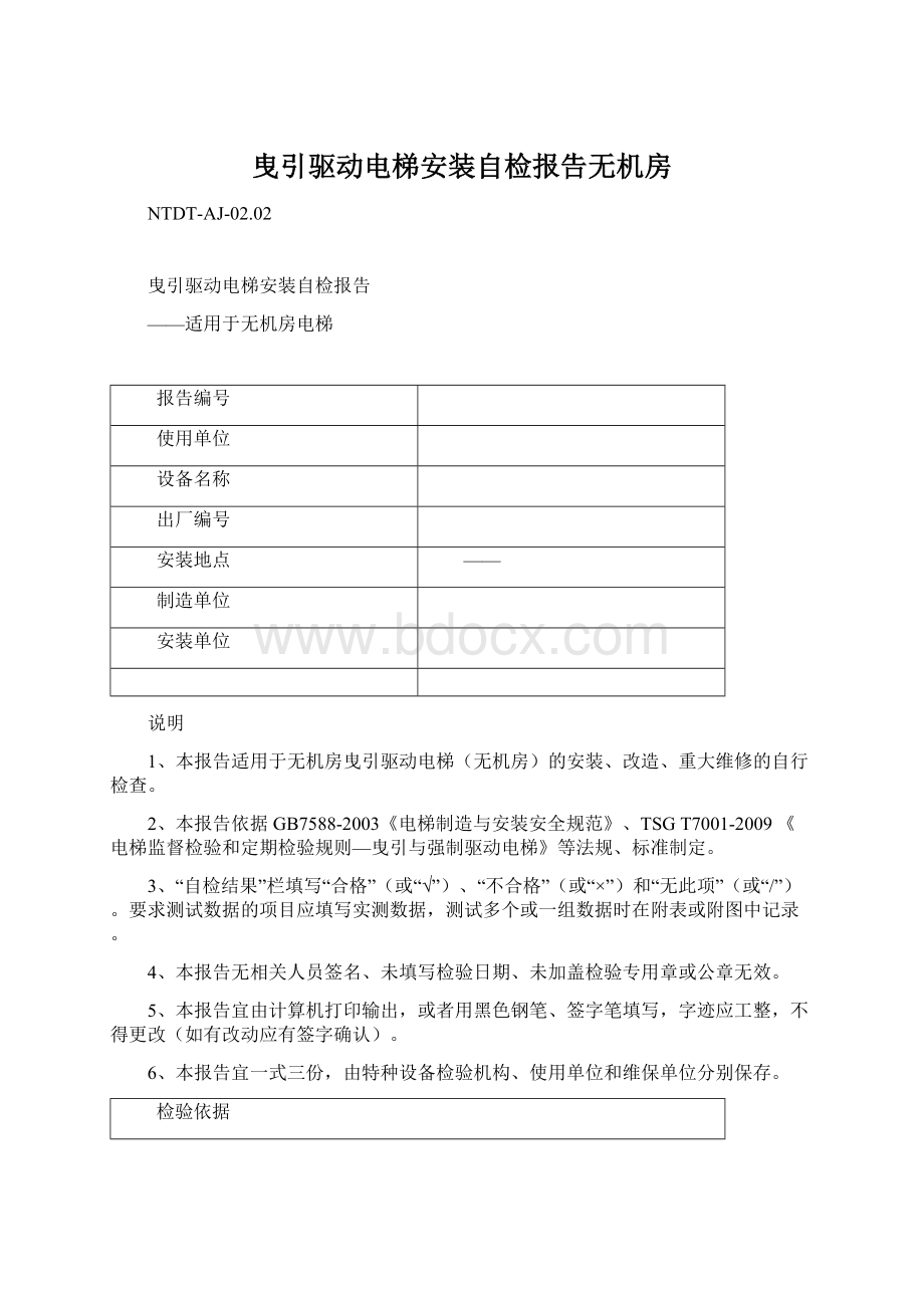 曳引驱动电梯安装自检报告无机房.docx