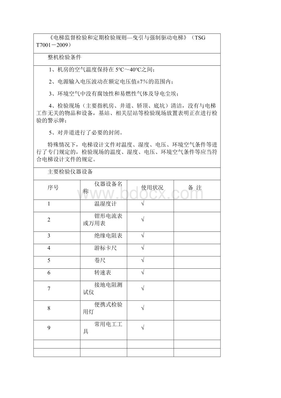 曳引驱动电梯安装自检报告无机房.docx_第2页