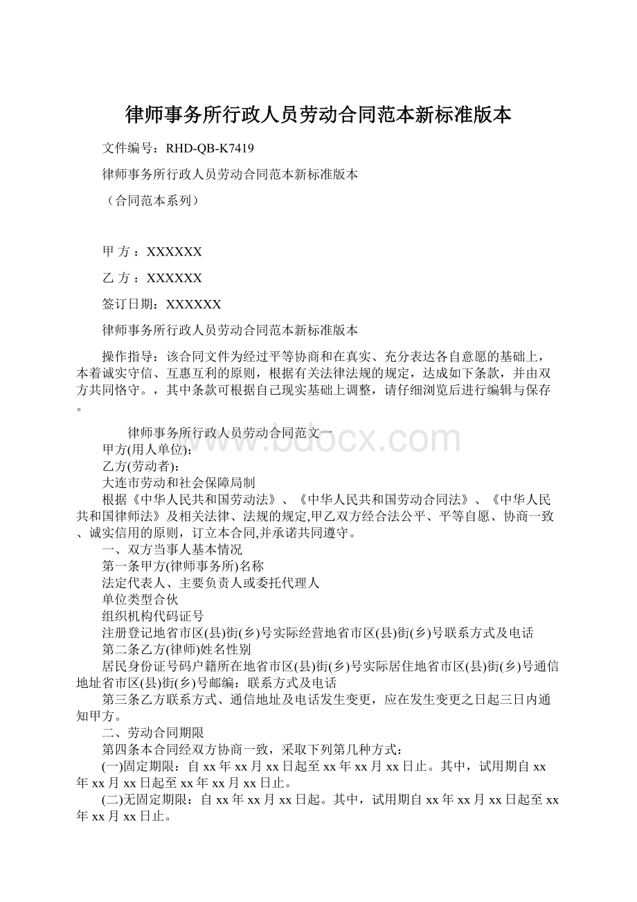 律师事务所行政人员劳动合同范本新标准版本Word下载.docx_第1页