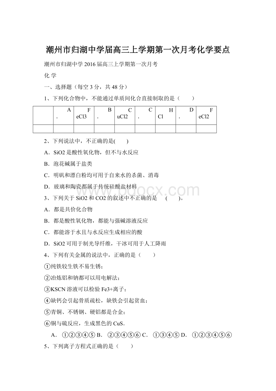 潮州市归湖中学届高三上学期第一次月考化学要点文档格式.docx