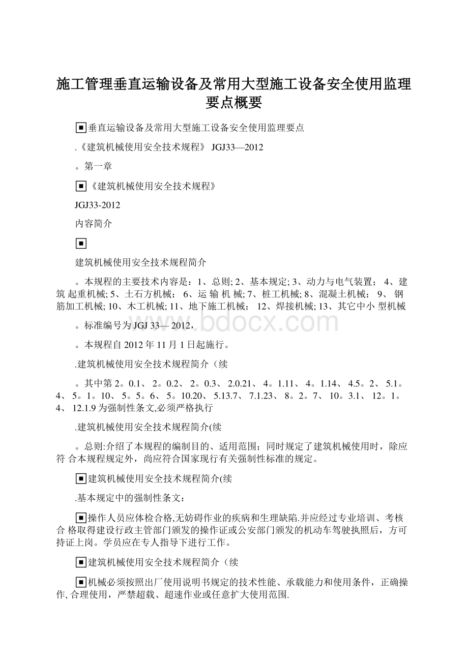 施工管理垂直运输设备及常用大型施工设备安全使用监理要点概要.docx_第1页