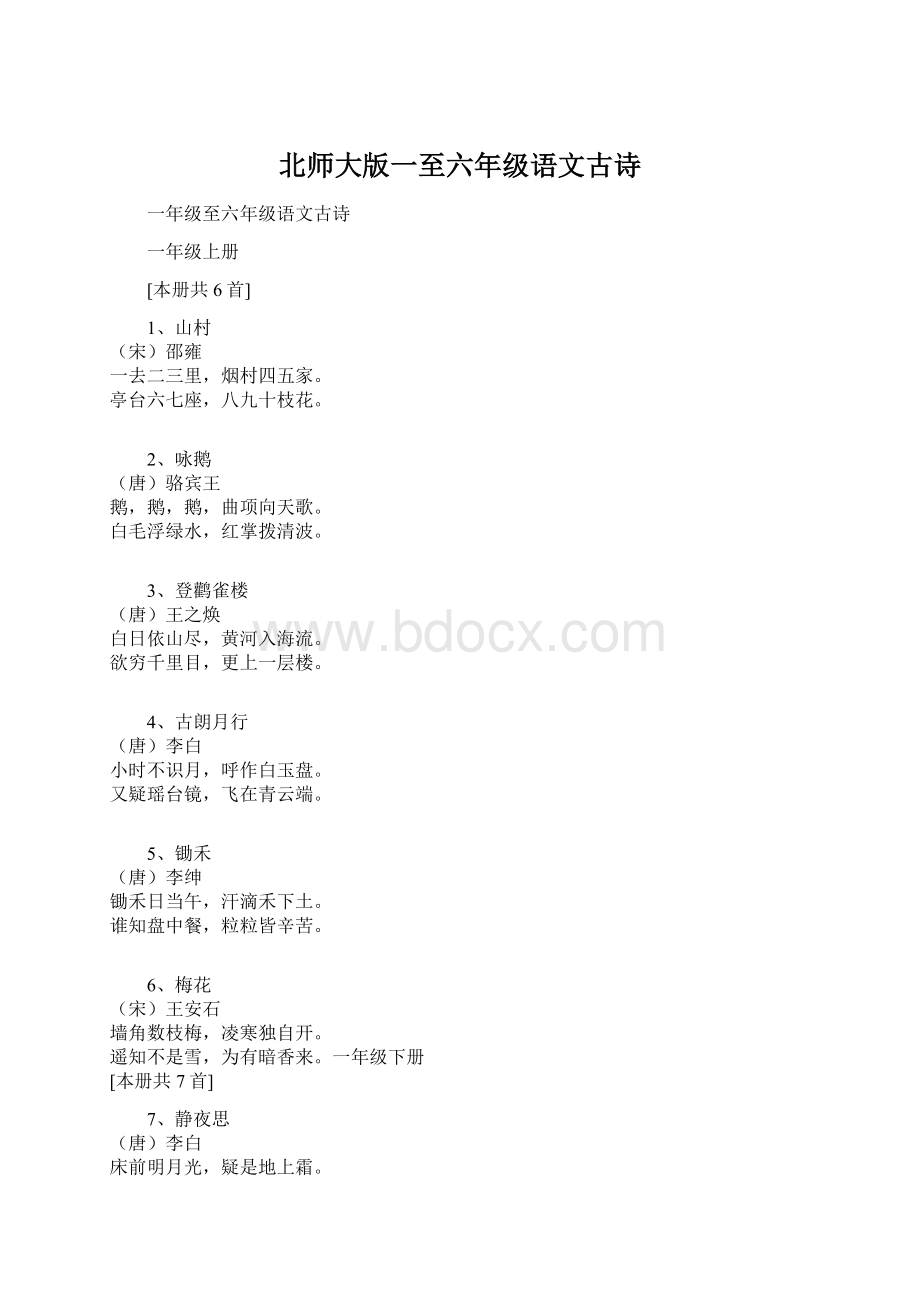 北师大版一至六年级语文古诗Word文档格式.docx_第1页