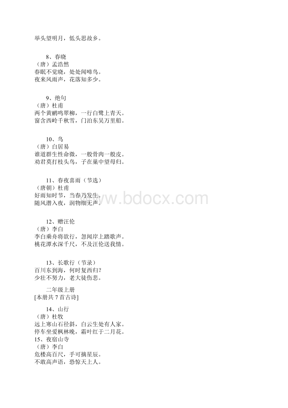 北师大版一至六年级语文古诗Word文档格式.docx_第2页