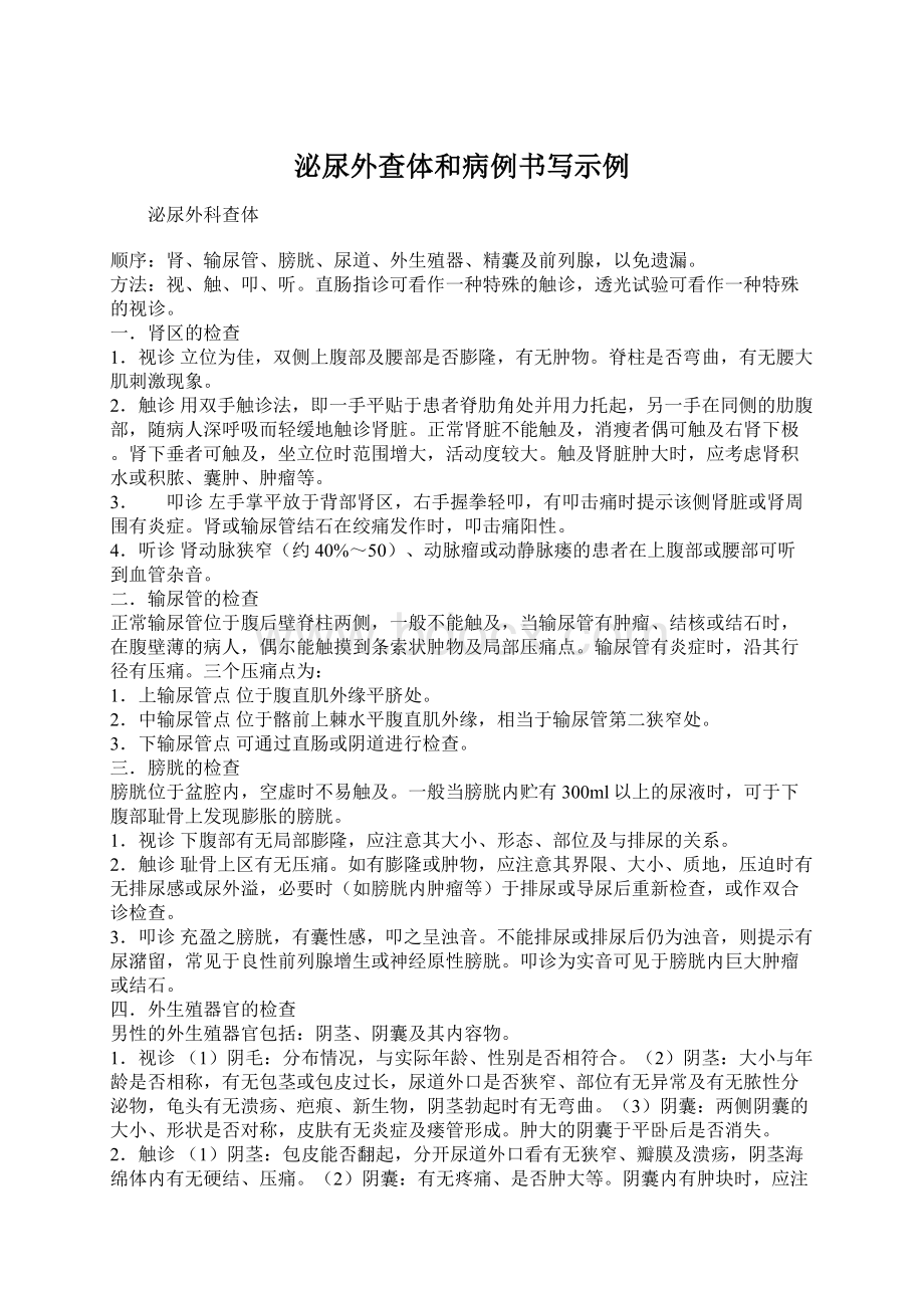 泌尿外查体和病例书写示例Word下载.docx_第1页