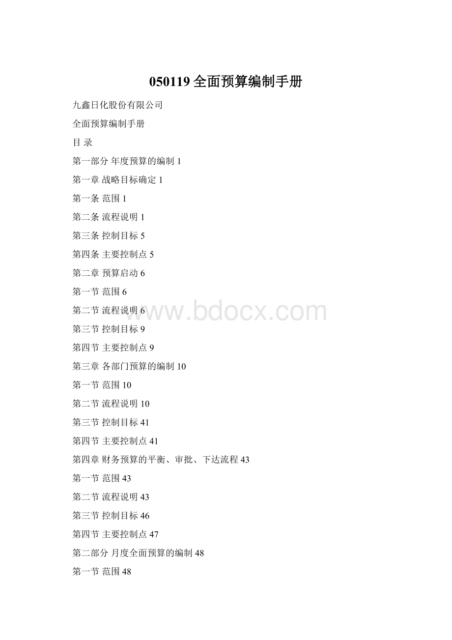 050119全面预算编制手册Word文档格式.docx_第1页