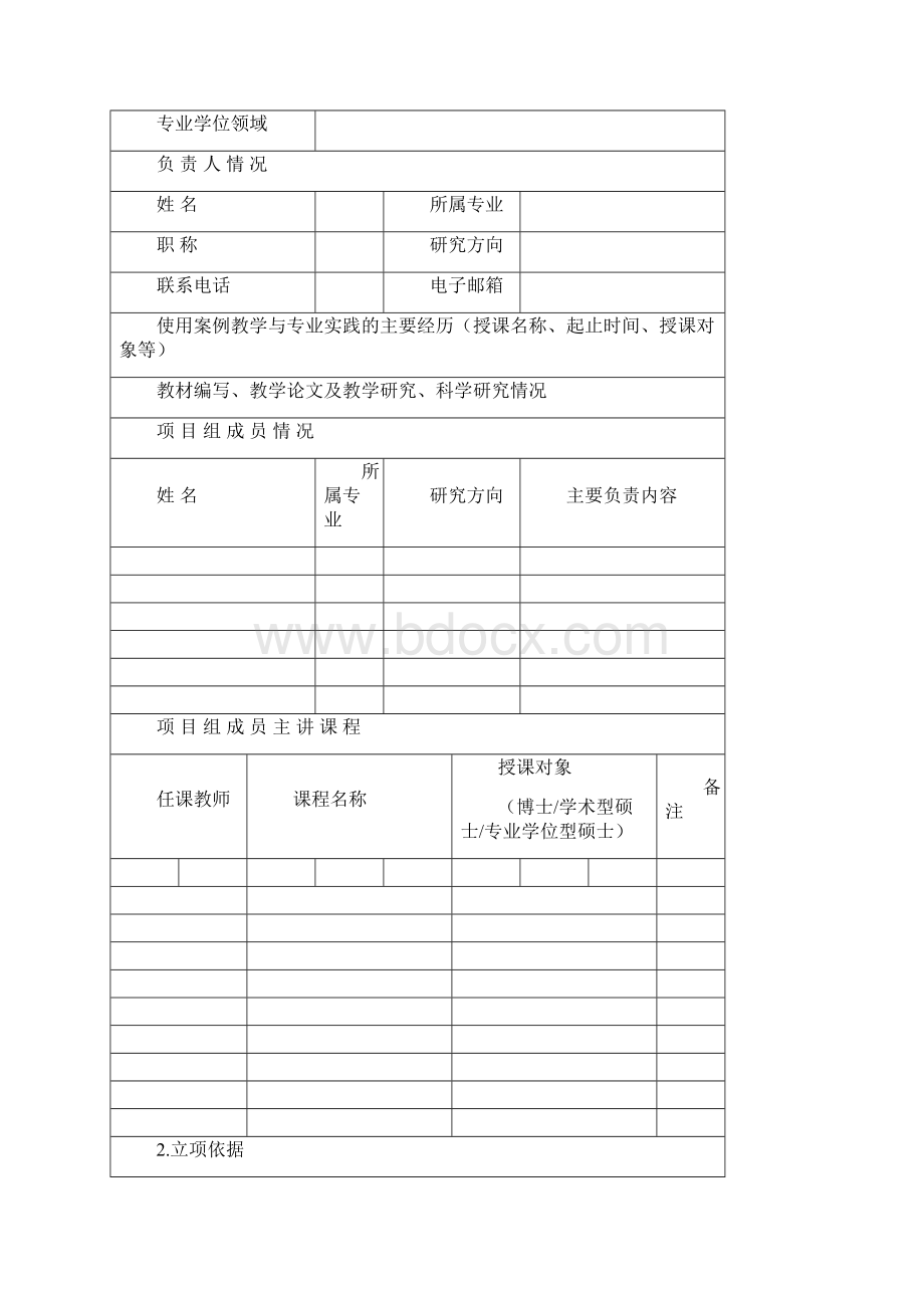 河北专业学位研究生教学案例建设项目Word文档下载推荐.docx_第2页