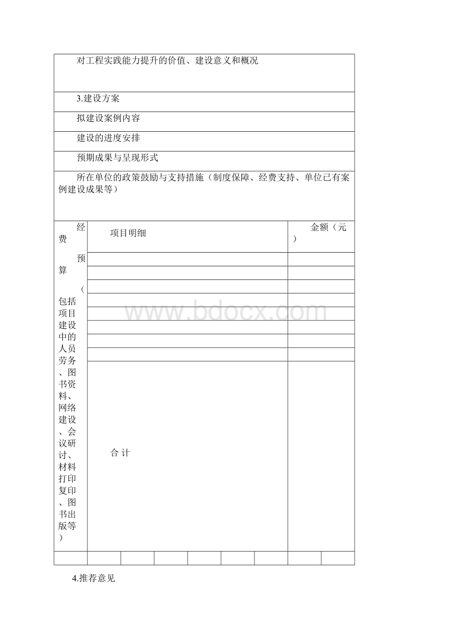 河北专业学位研究生教学案例建设项目Word文档下载推荐.docx_第3页