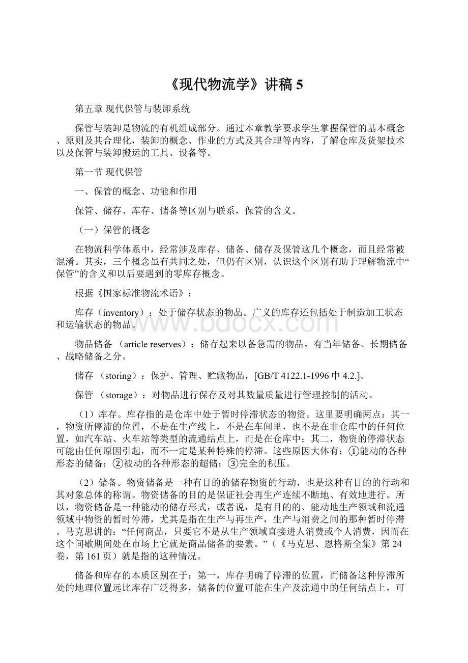 《现代物流学》讲稿5.docx