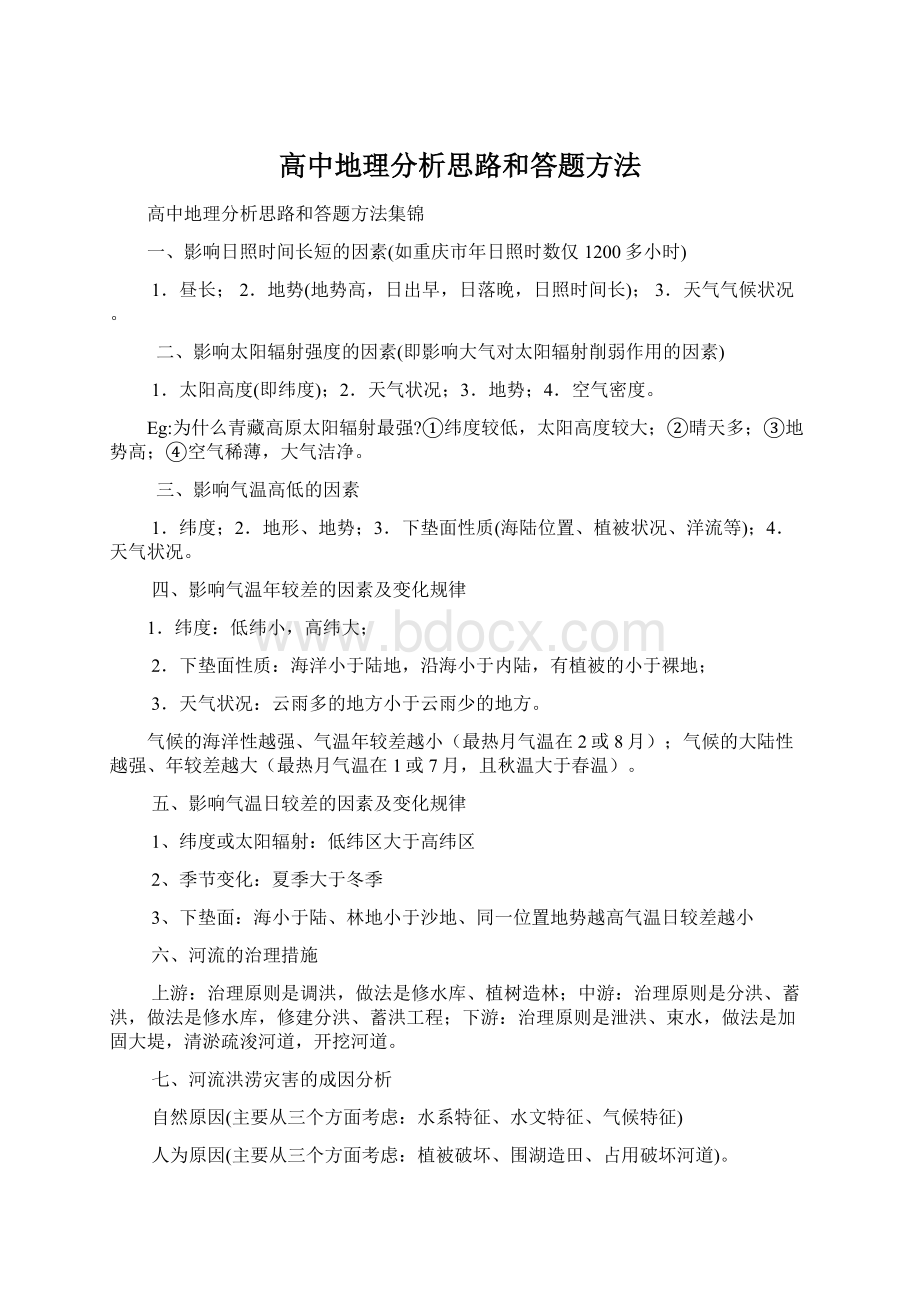 高中地理分析思路和答题方法.docx_第1页