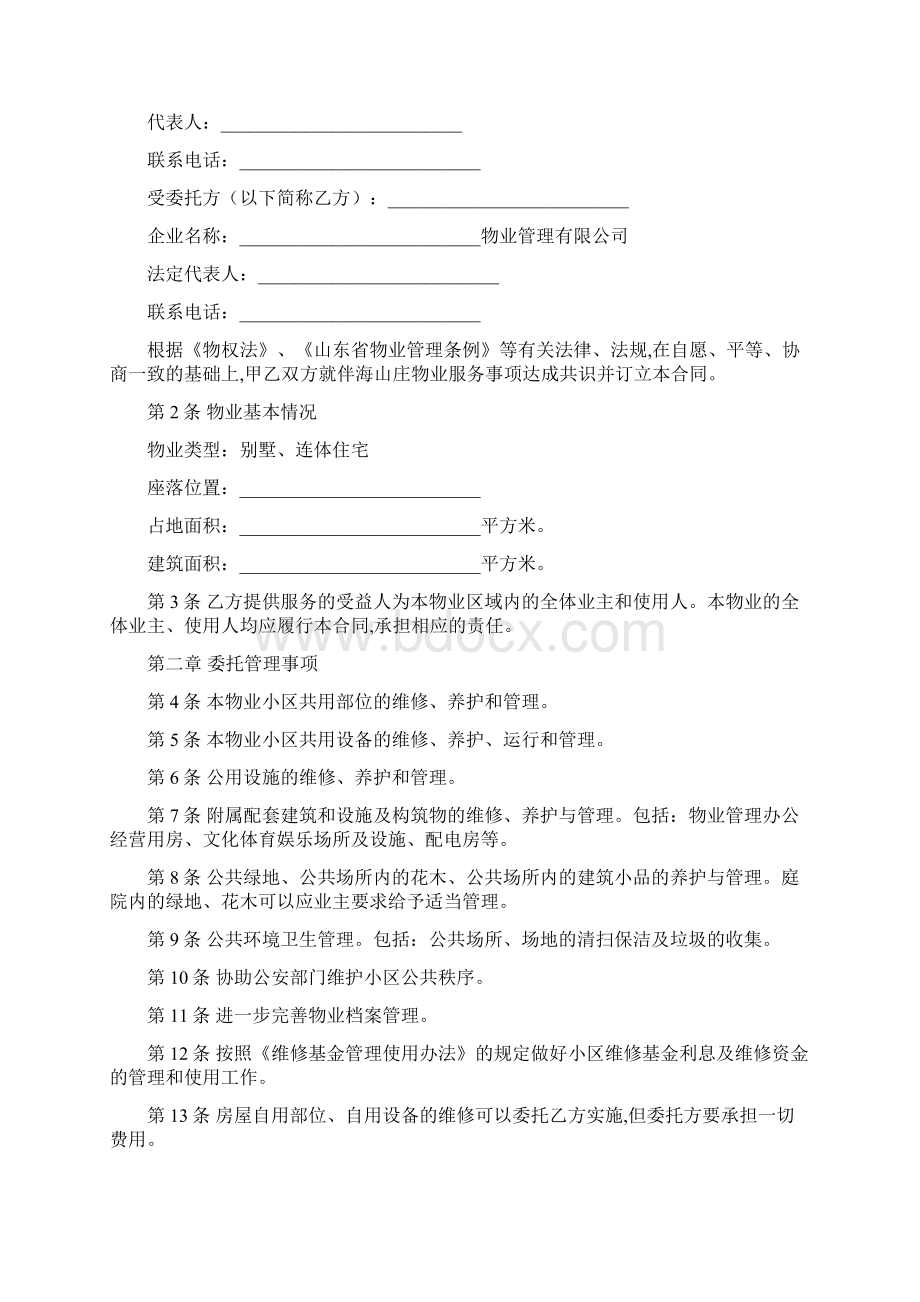 最新合同协议物业服务合同范本Word格式.docx_第2页