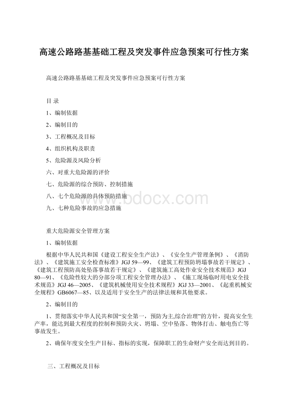 高速公路路基基础工程及突发事件应急预案可行性方案.docx_第1页