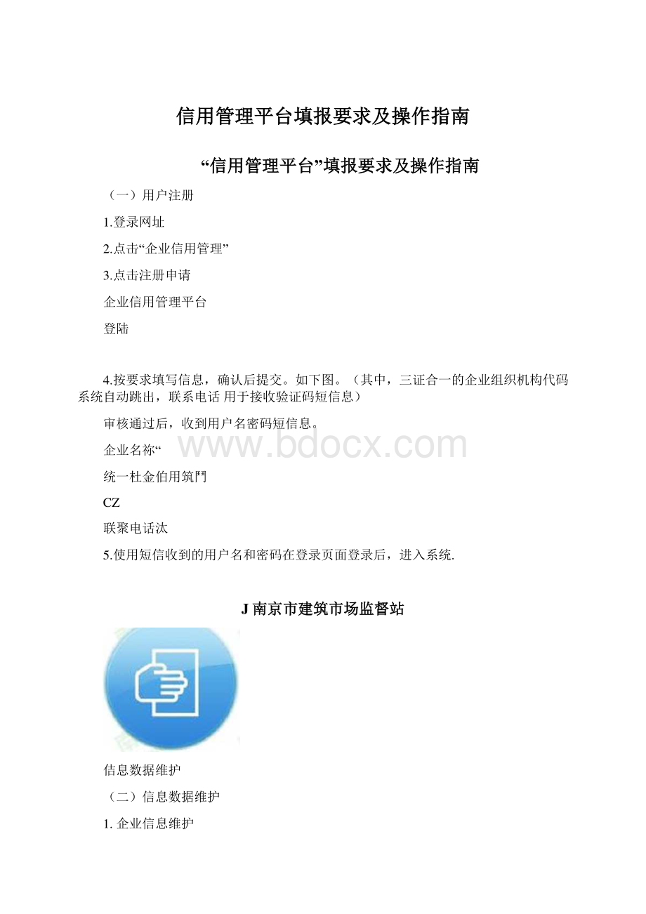 信用管理平台填报要求及操作指南Word文档下载推荐.docx