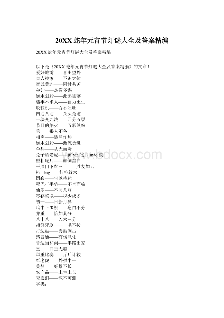 20XX蛇年元宵节灯谜大全及答案精编Word文档下载推荐.docx