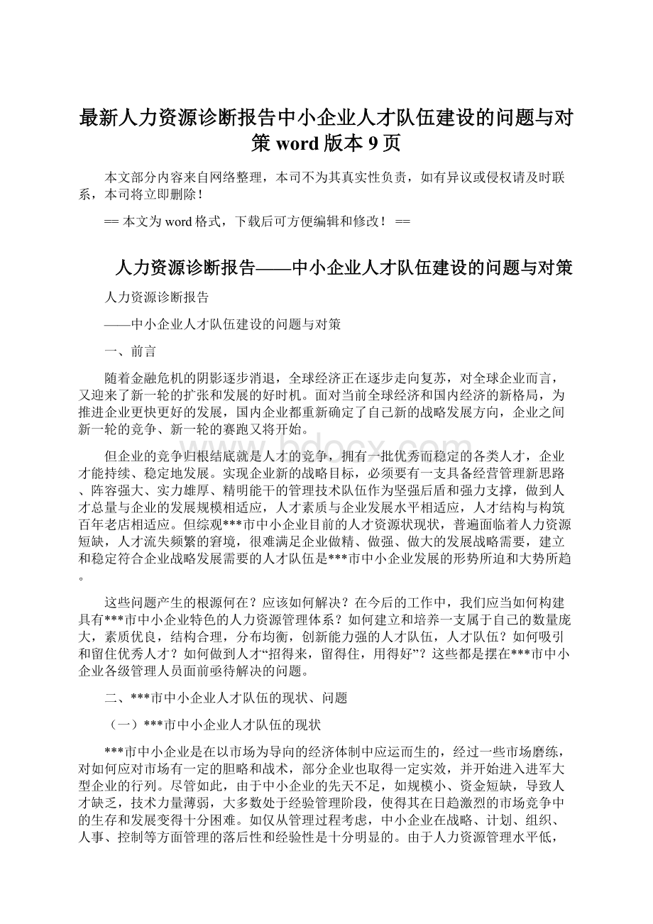 最新人力资源诊断报告中小企业人才队伍建设的问题与对策word版本 9页Word文档下载推荐.docx