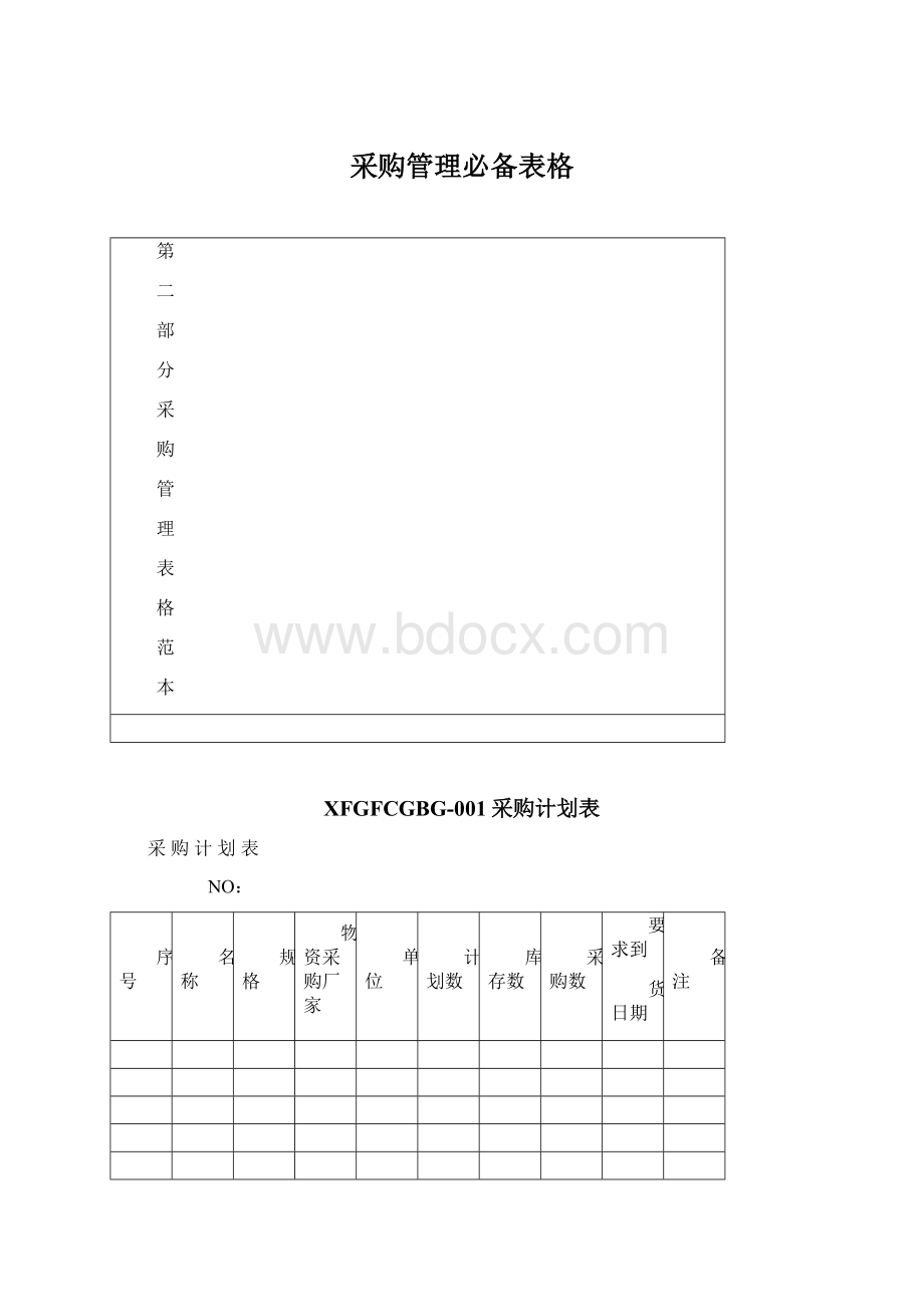 采购管理必备表格.docx