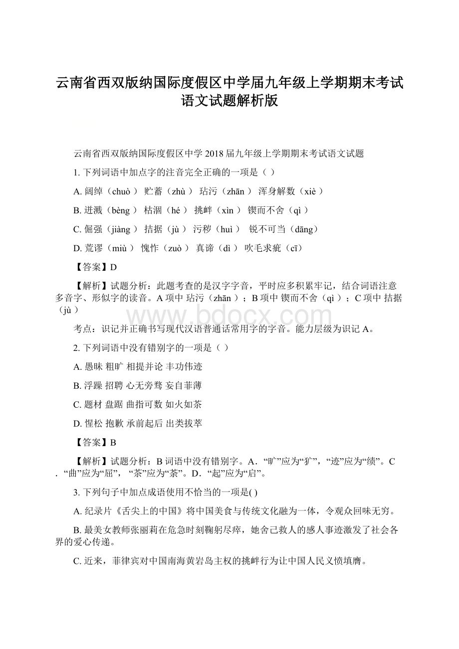 云南省西双版纳国际度假区中学届九年级上学期期末考试语文试题解析版Word文档格式.docx