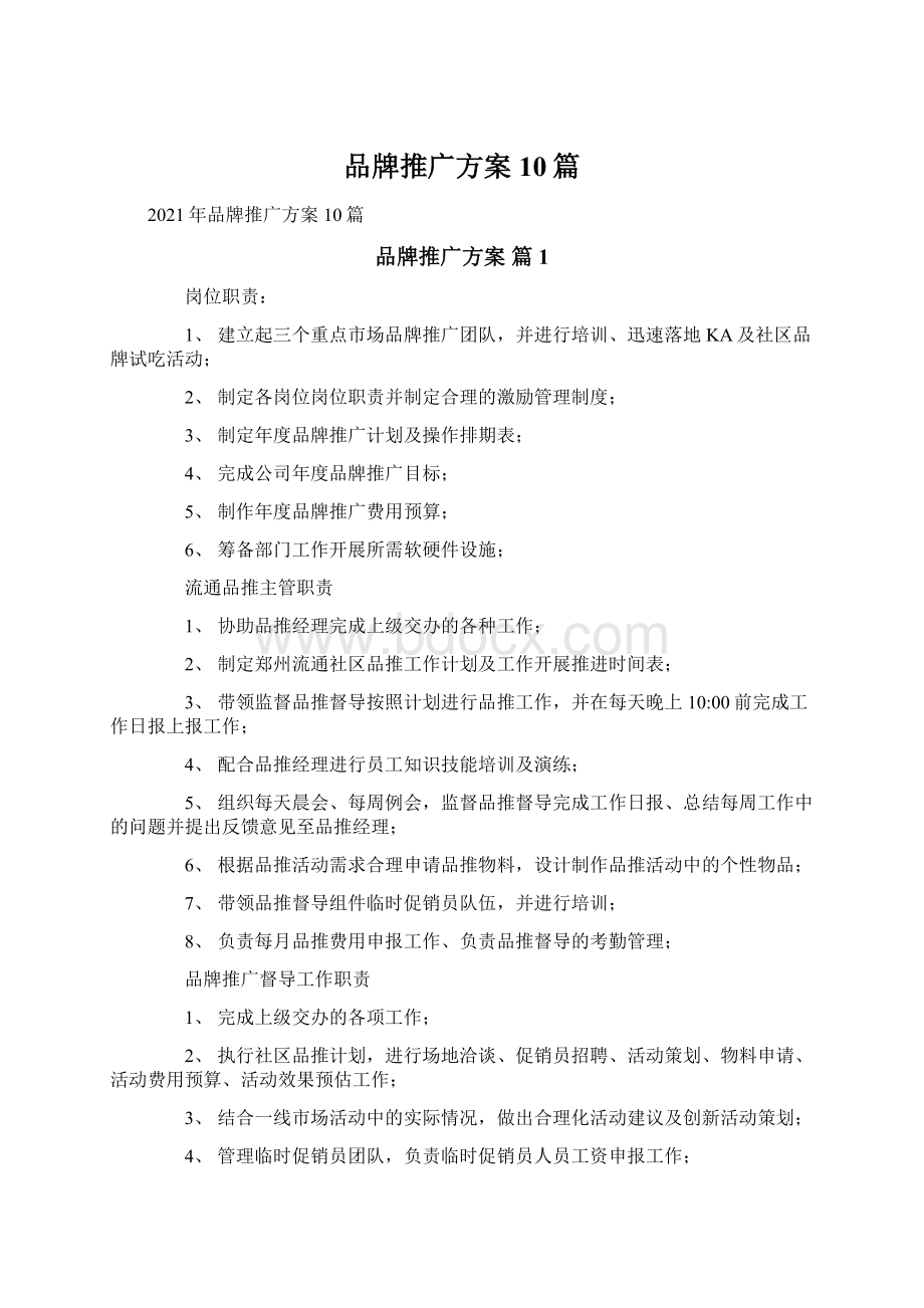 品牌推广方案10篇Word格式.docx