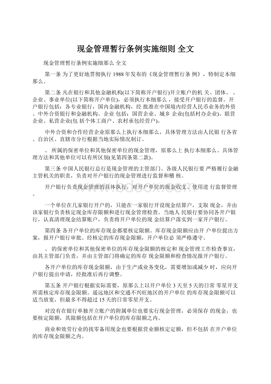 现金管理暂行条例实施细则 全文Word格式.docx