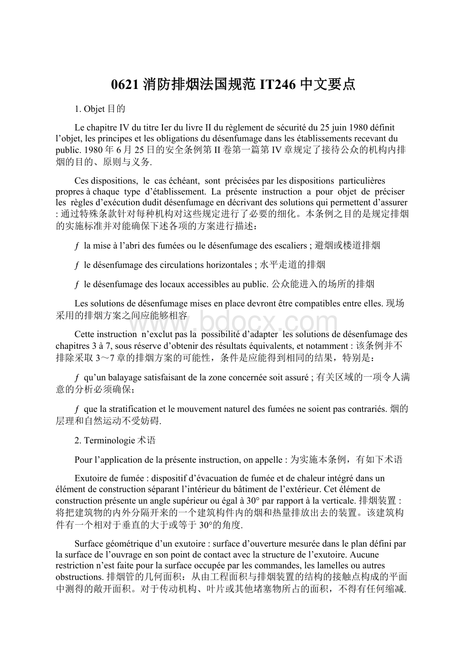 0621 消防排烟法国规范IT246 中文要点Word文档下载推荐.docx