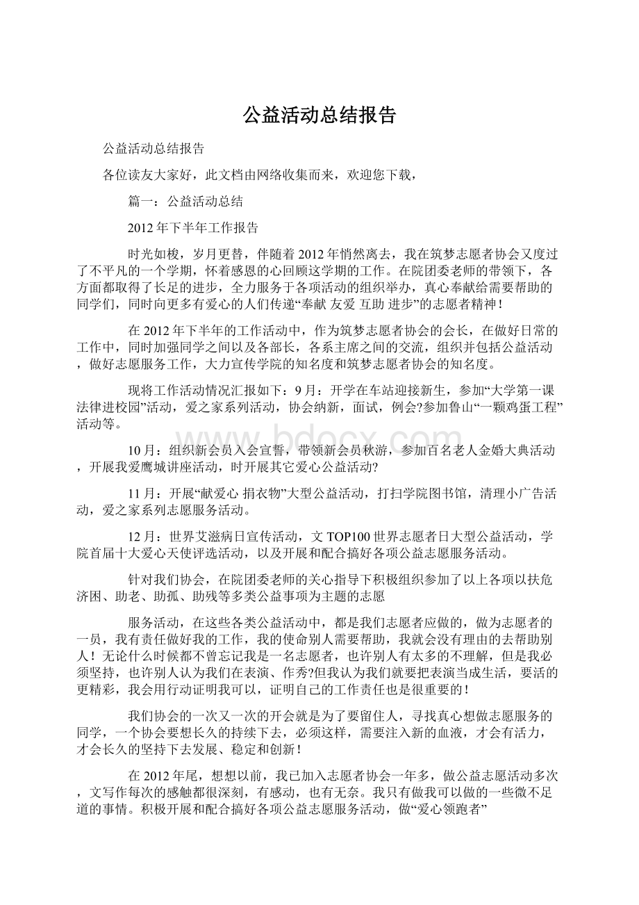 公益活动总结报告Word文档格式.docx