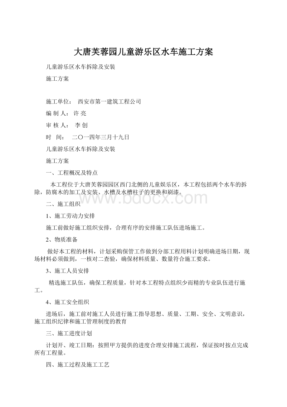 大唐芙蓉园儿童游乐区水车施工方案Word文档下载推荐.docx_第1页