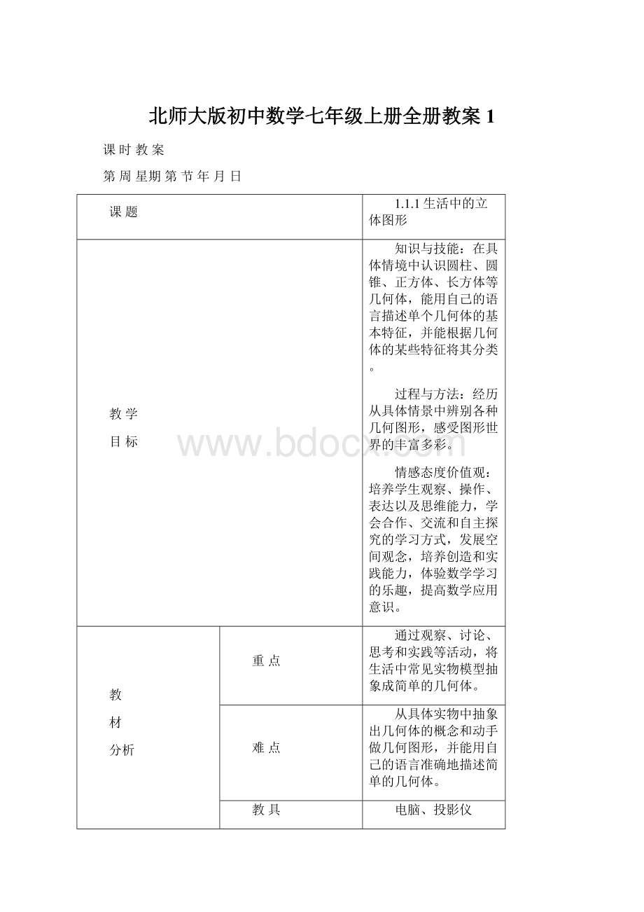 北师大版初中数学七年级上册全册教案1Word下载.docx_第1页