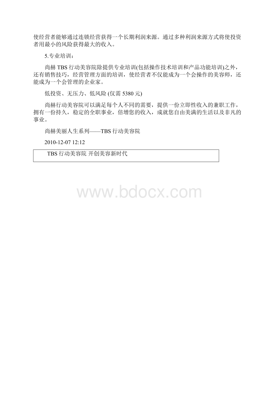 尚赫TBS行动美容院Word格式文档下载.docx_第2页