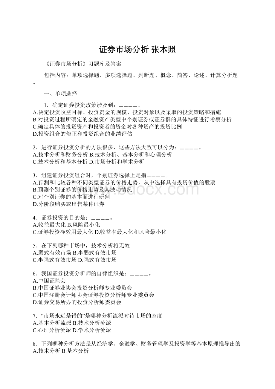 证券市场分析 张本照Word下载.docx_第1页