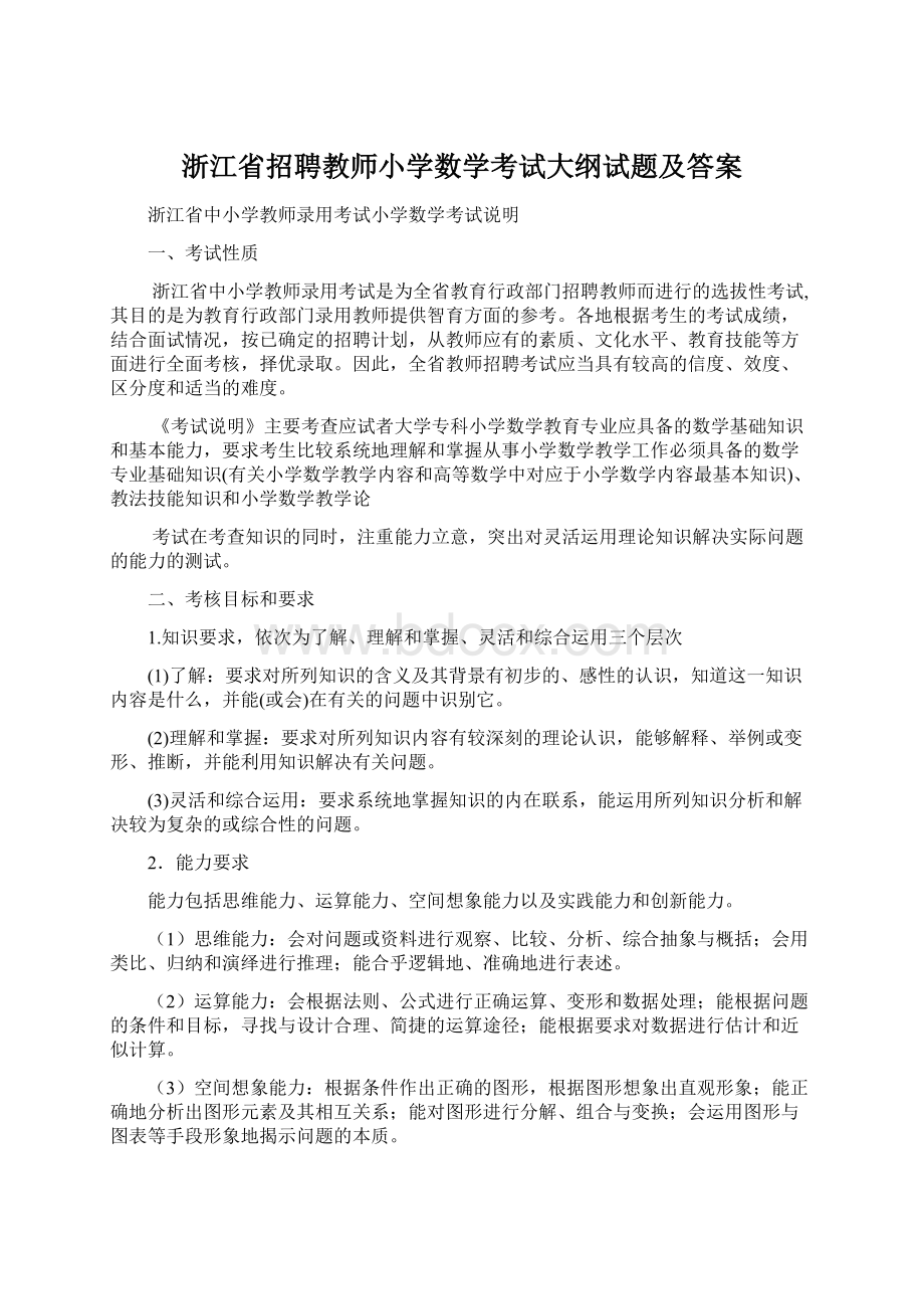 浙江省招聘教师小学数学考试大纲试题及答案.docx