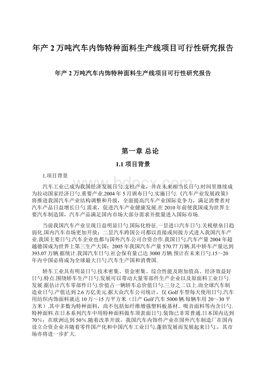 年产2万吨汽车内饰特种面料生产线项目可行性研究报告.docx