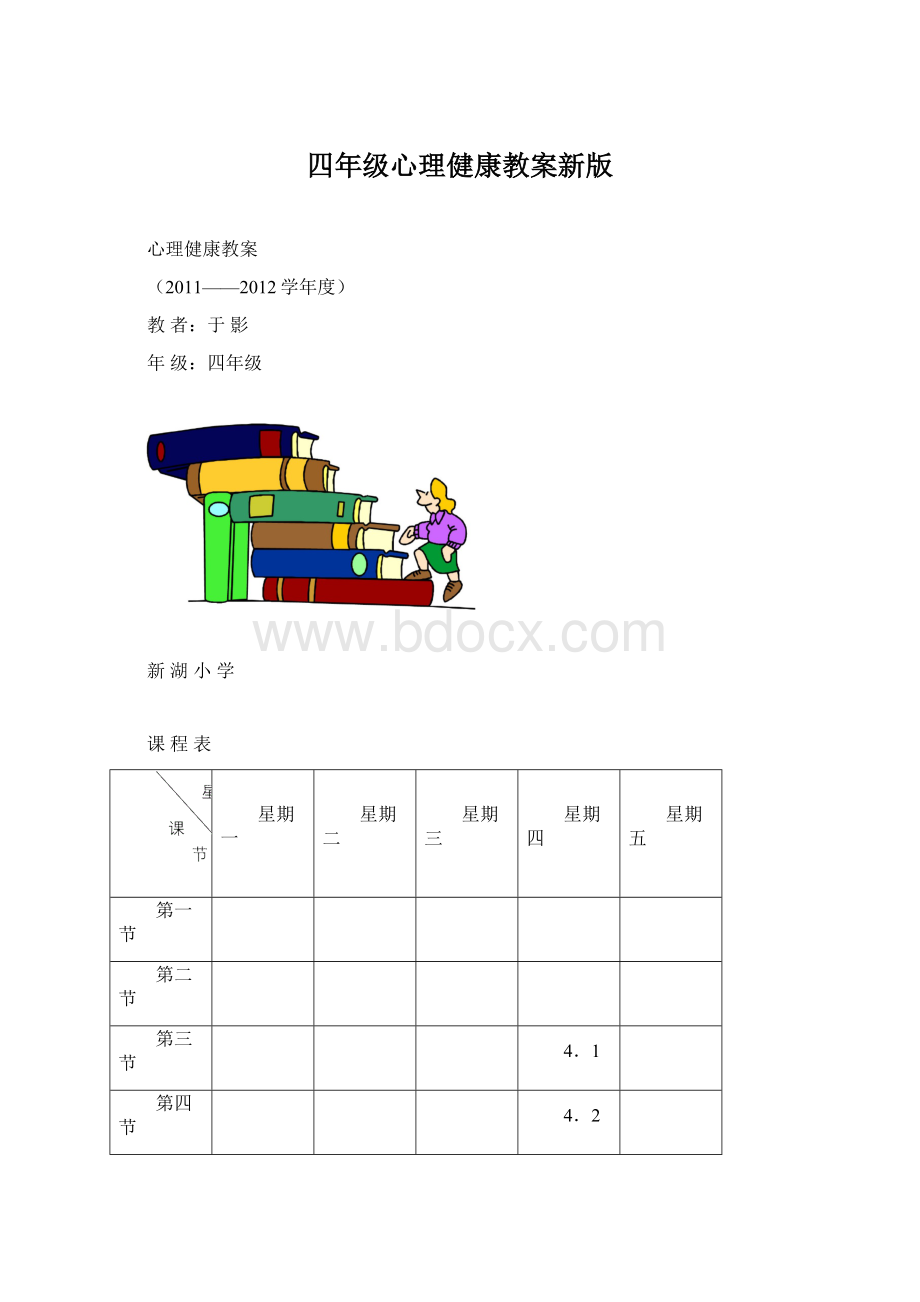 四年级心理健康教案新版文档格式.docx_第1页