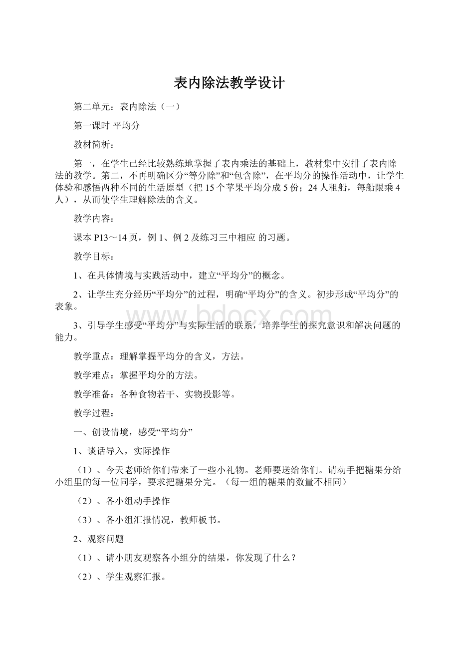 表内除法教学设计.docx