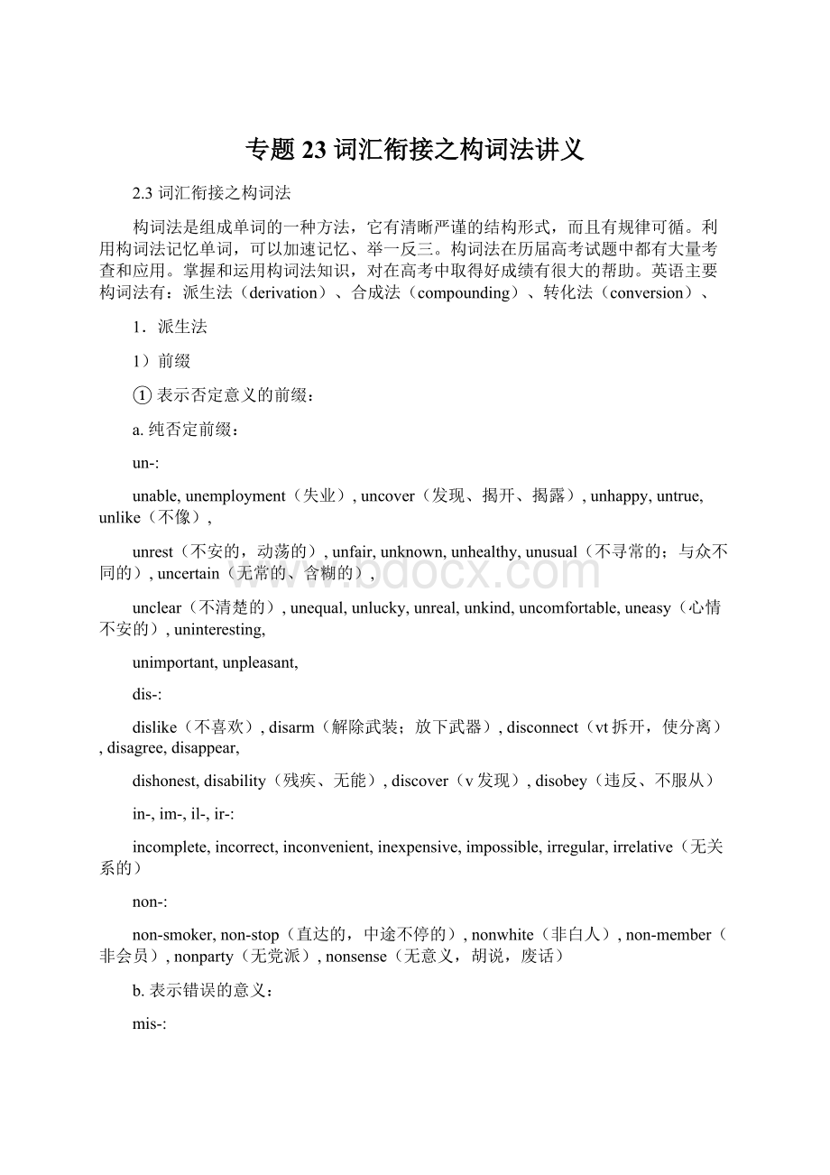 专题23 词汇衔接之构词法讲义文档格式.docx_第1页