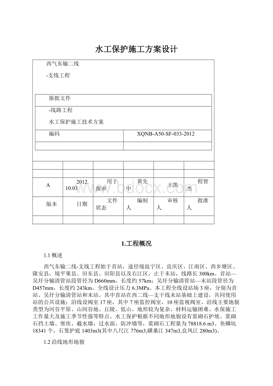 水工保护施工方案设计.docx_第1页