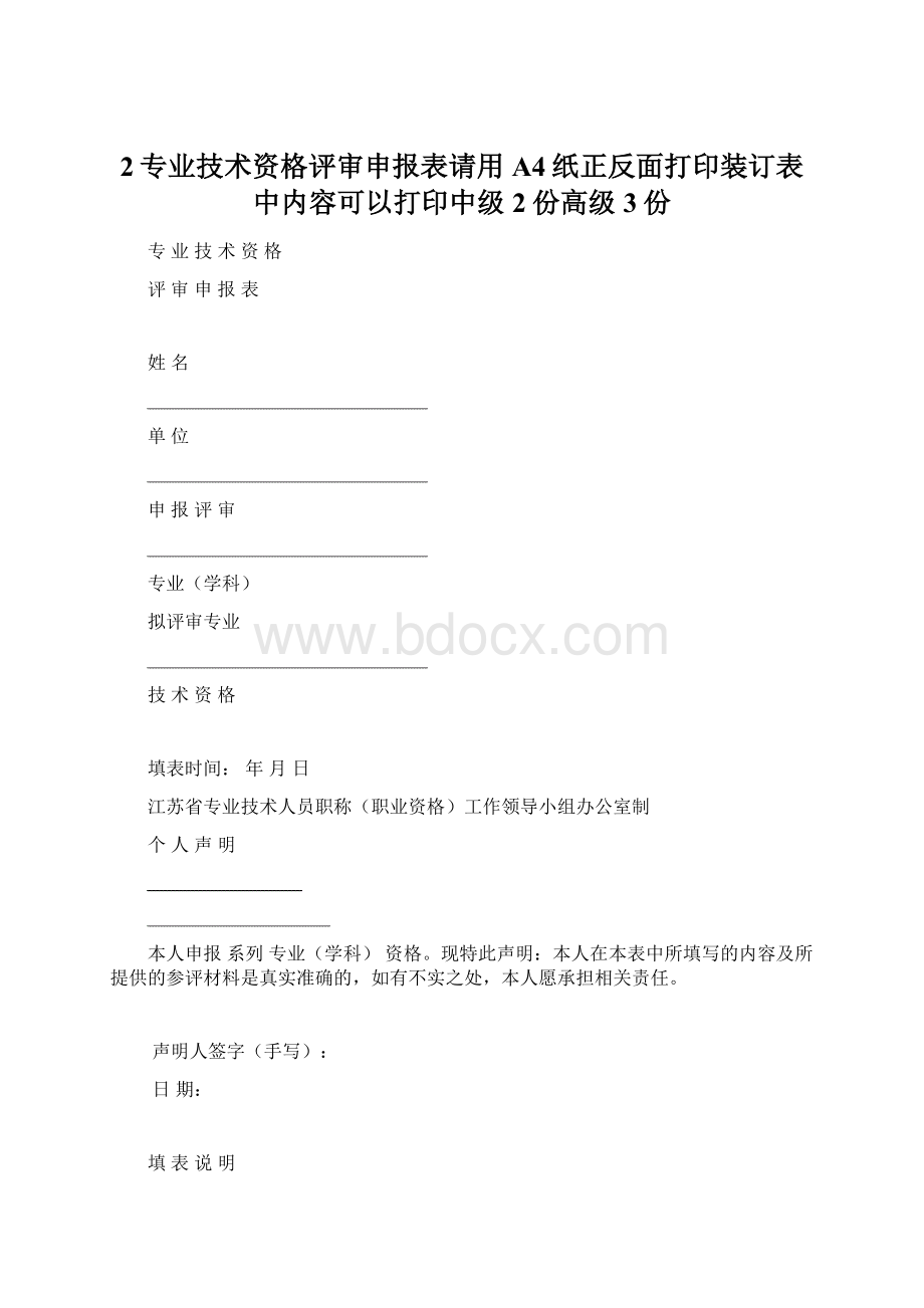 2专业技术资格评审申报表请用A4纸正反面打印装订表中内容可以打印中级2份高级3份.docx