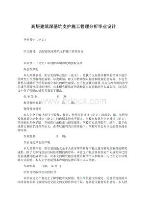 高层建筑深基坑支护施工管理分析毕业设计.docx