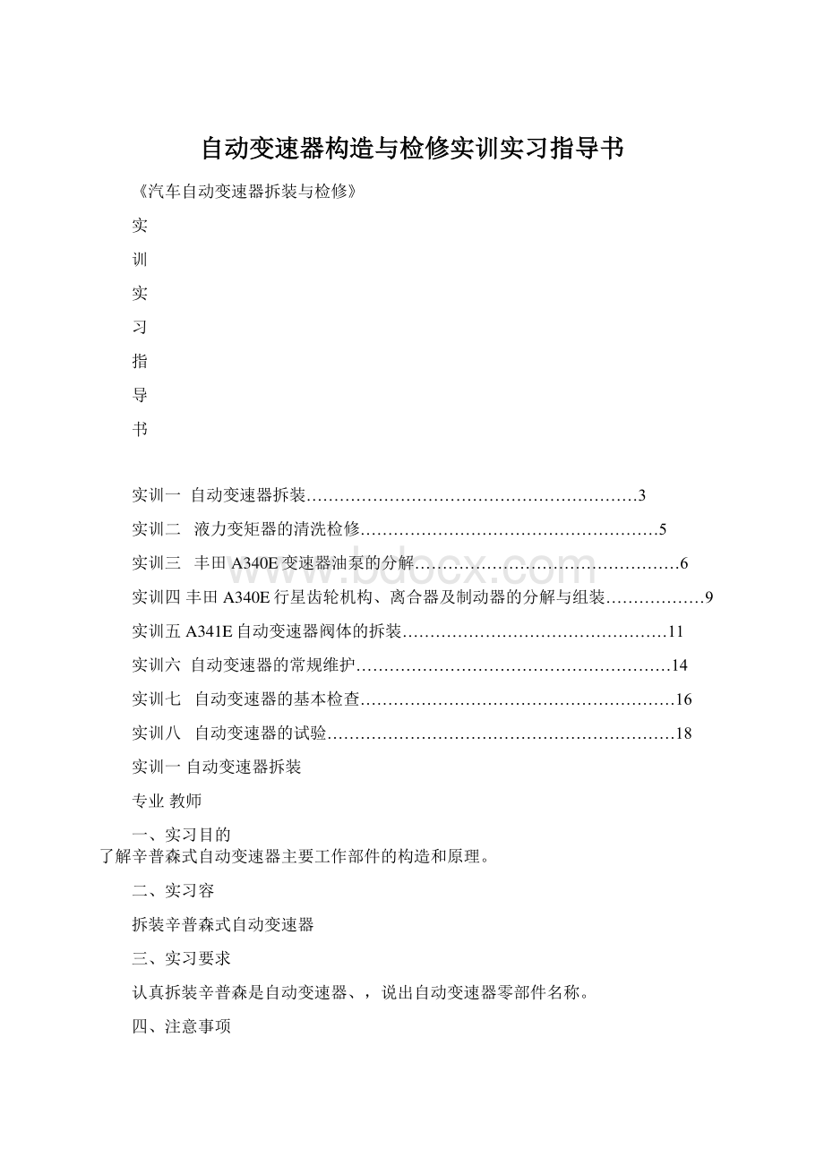 自动变速器构造与检修实训实习指导书Word文件下载.docx_第1页