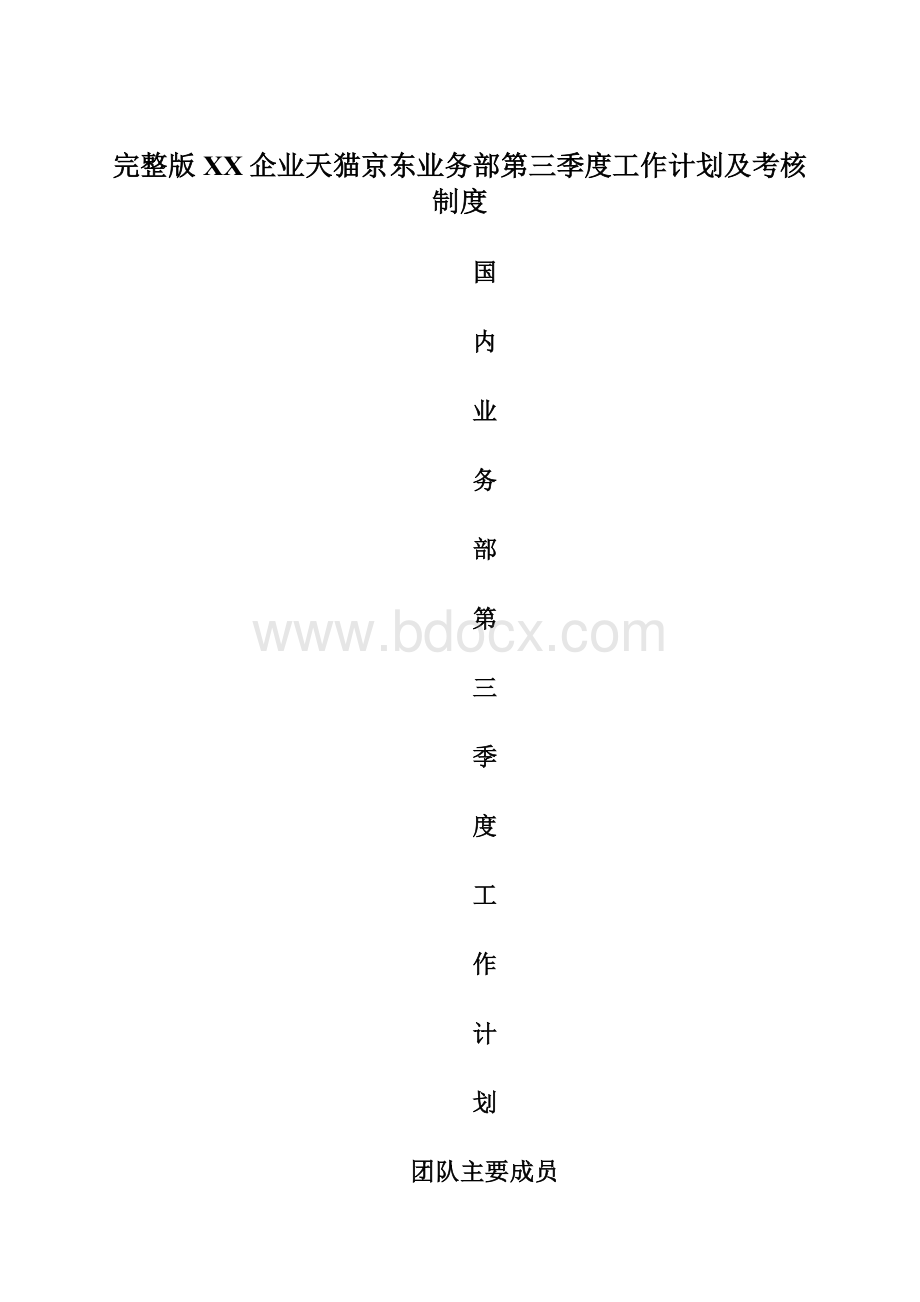 完整版XX企业天猫京东业务部第三季度工作计划及考核制度Word下载.docx