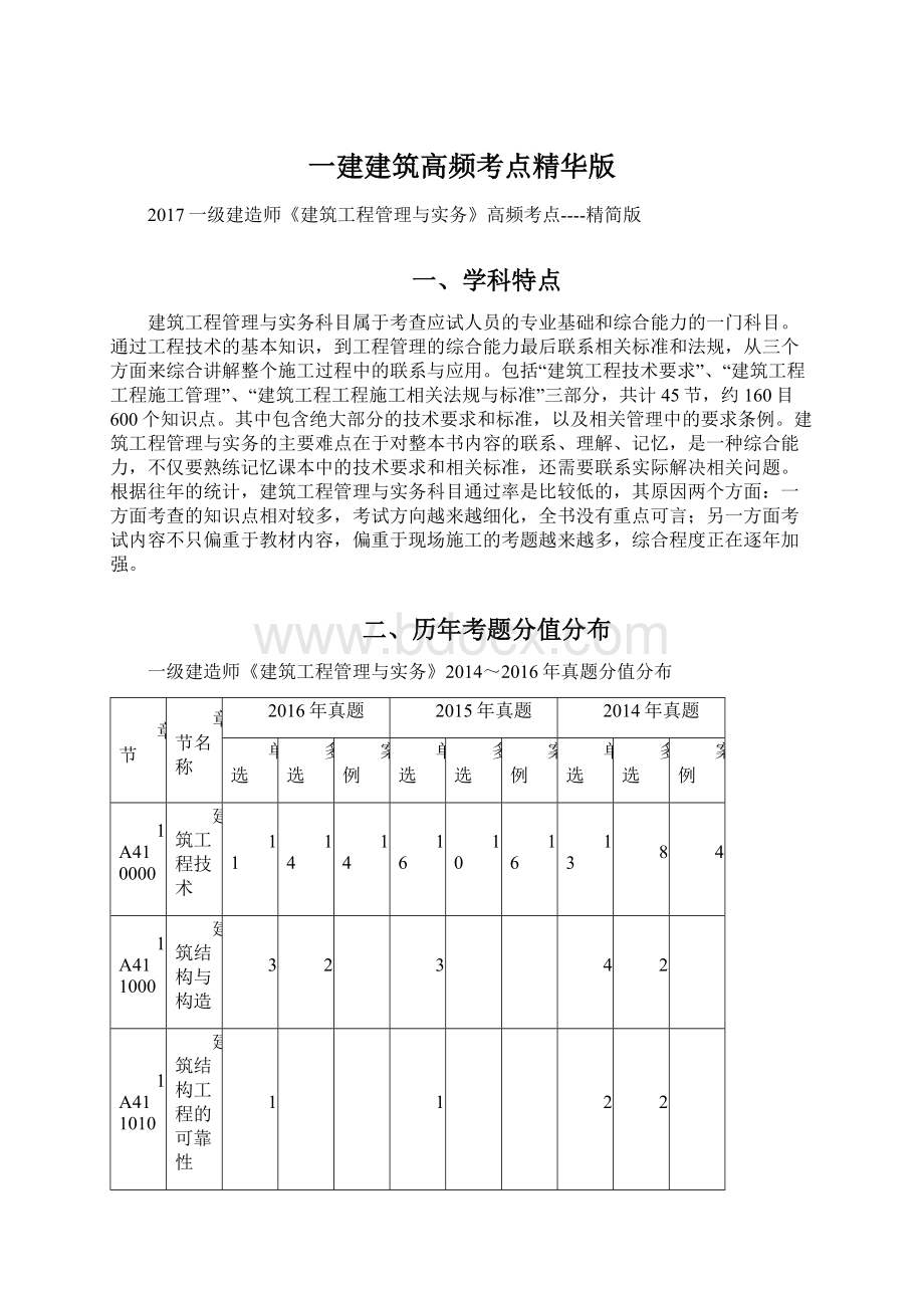 一建建筑高频考点精华版.docx_第1页