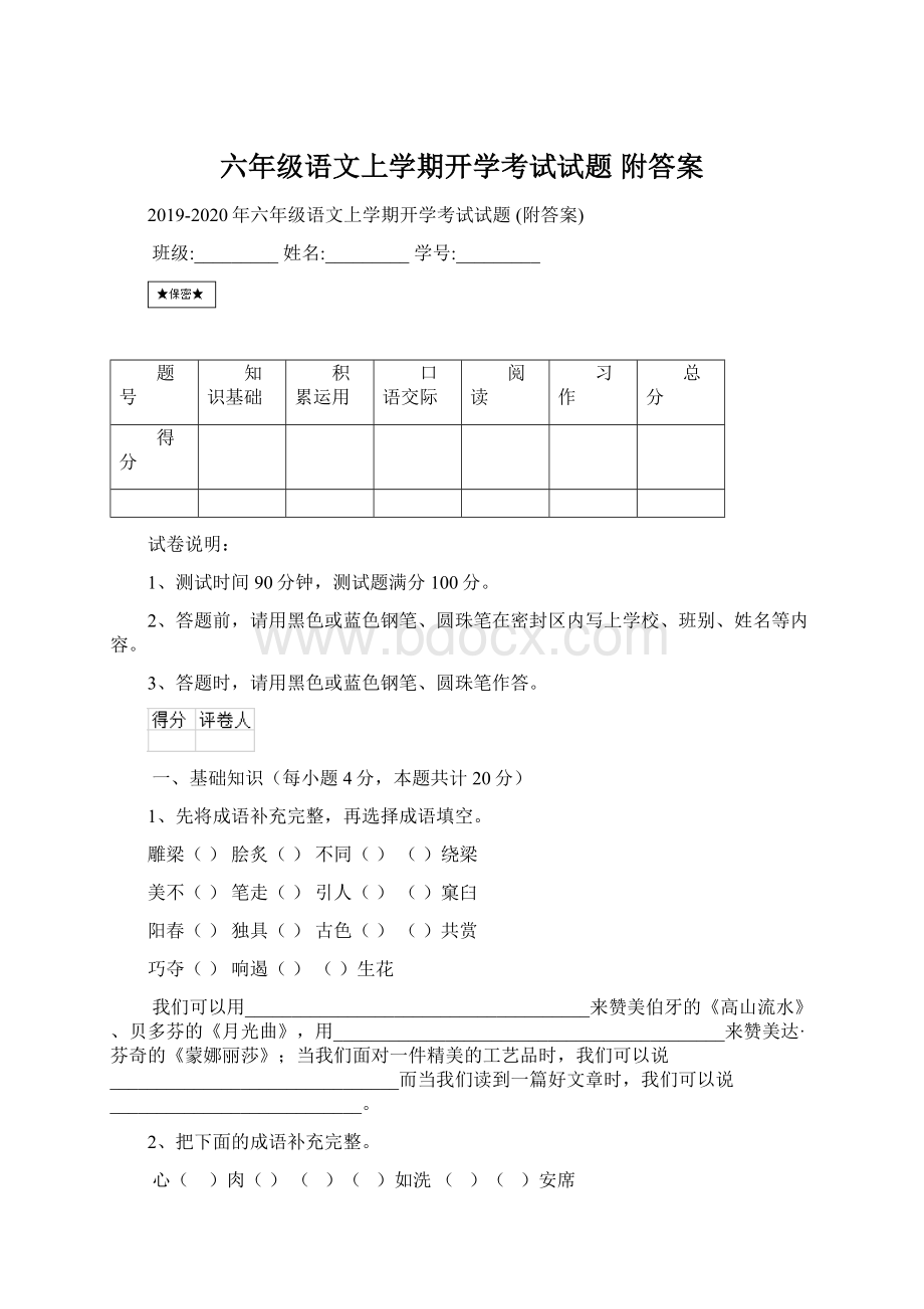 六年级语文上学期开学考试试题 附答案.docx