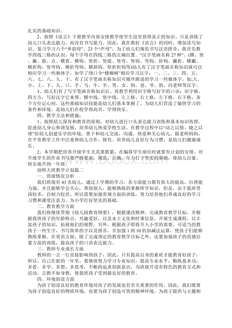 幼师大班教学计划Word文档下载推荐.docx_第2页